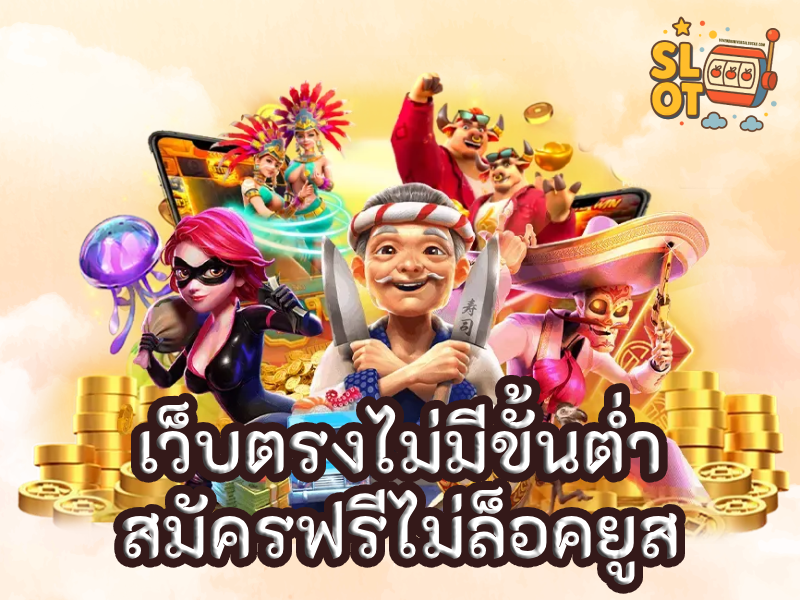 slot ไม่มีขั้นต่ํา