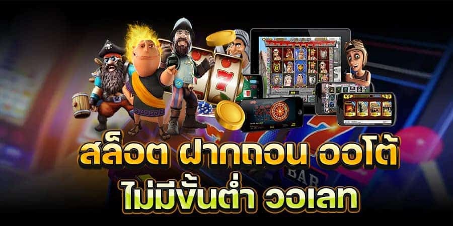 สล็อตฝากถอนทรูวอเลทไม่มีขั้นต่ำ